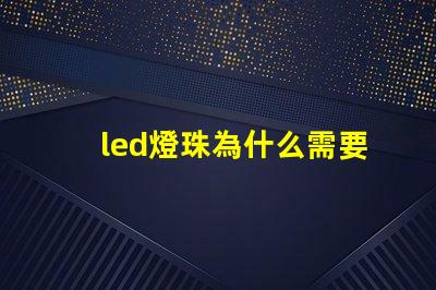 led燈珠為什么需要驅動 led燈珠規格及參數